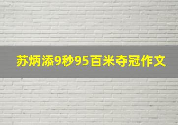 苏炳添9秒95百米夺冠作文