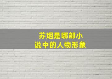 苏烟是哪部小说中的人物形象