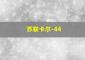 苏联卡尔-44