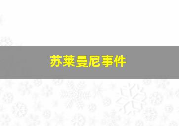 苏莱曼尼事件