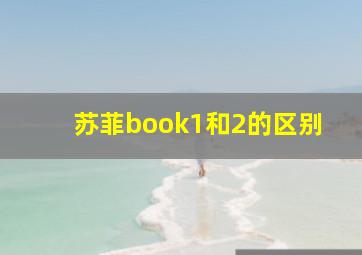 苏菲book1和2的区别