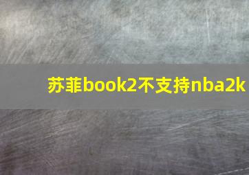 苏菲book2不支持nba2k