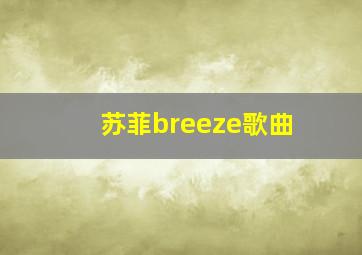 苏菲breeze歌曲