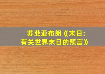 苏菲亚布朗《末日:有关世界末日的预言》