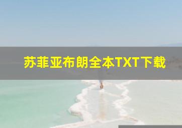 苏菲亚布朗全本TXT下载