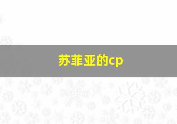 苏菲亚的cp