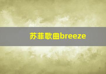 苏菲歌曲breeze