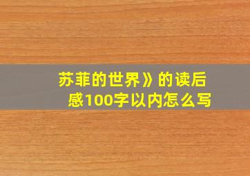 苏菲的世界》的读后感100字以内怎么写