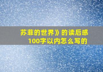 苏菲的世界》的读后感100字以内怎么写的