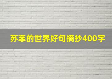 苏菲的世界好句摘抄400字