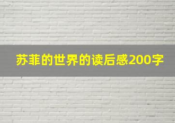 苏菲的世界的读后感200字