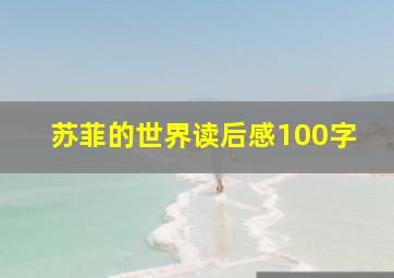 苏菲的世界读后感100字