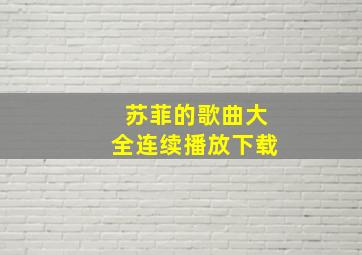 苏菲的歌曲大全连续播放下载