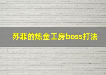 苏菲的炼金工房boss打法