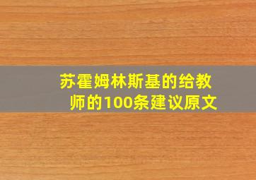 苏霍姆林斯基的给教师的100条建议原文