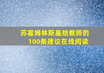 苏霍姆林斯基给教师的100条建议在线阅读