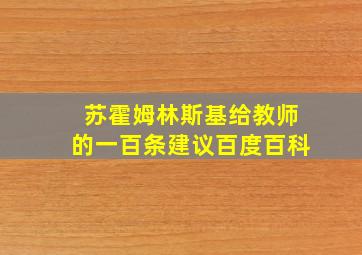 苏霍姆林斯基给教师的一百条建议百度百科