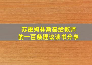 苏霍姆林斯基给教师的一百条建议读书分享