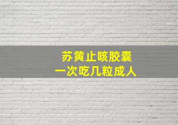 苏黄止咳胶囊一次吃几粒成人