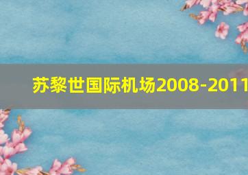 苏黎世国际机场2008-2011