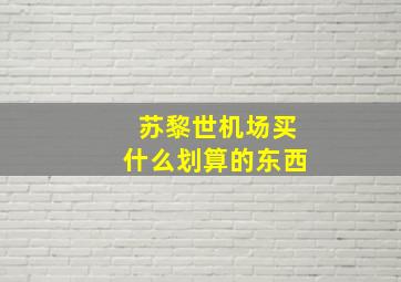 苏黎世机场买什么划算的东西