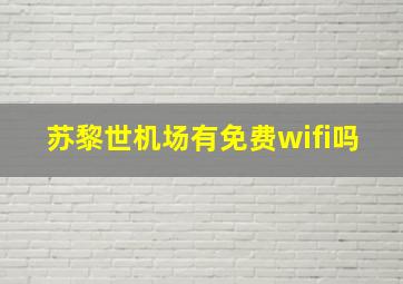 苏黎世机场有免费wifi吗