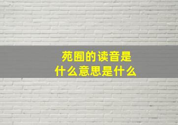 苑囿的读音是什么意思是什么