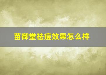 苗御堂祛痘效果怎么样