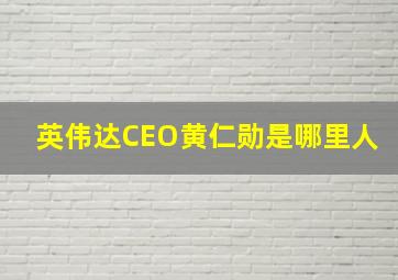 英伟达CEO黄仁勋是哪里人