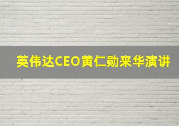 英伟达CEO黄仁勋来华演讲