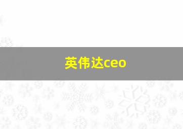 英伟达ceo