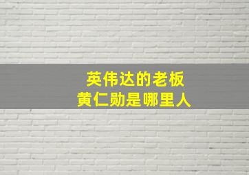 英伟达的老板黄仁勋是哪里人