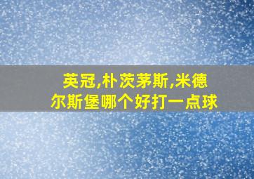 英冠,朴茨茅斯,米德尔斯堡哪个好打一点球