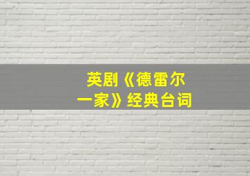 英剧《德雷尔一家》经典台词