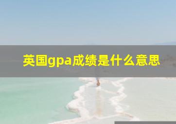 英国gpa成绩是什么意思