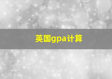 英国gpa计算