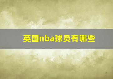 英国nba球员有哪些