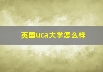 英国uca大学怎么样