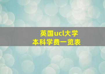 英国ucl大学本科学费一览表