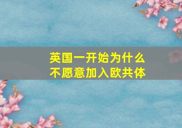 英国一开始为什么不愿意加入欧共体