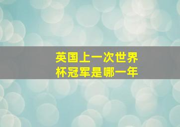 英国上一次世界杯冠军是哪一年