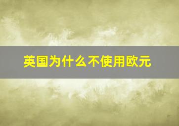 英国为什么不使用欧元