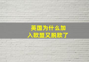 英国为什么加入欧盟又脱欧了