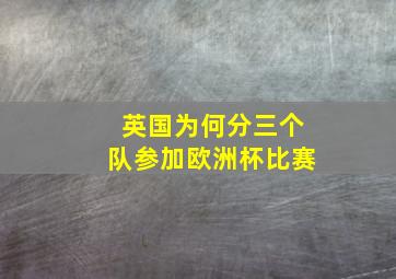 英国为何分三个队参加欧洲杯比赛