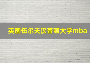 英国伍尔夫汉普顿大学mba