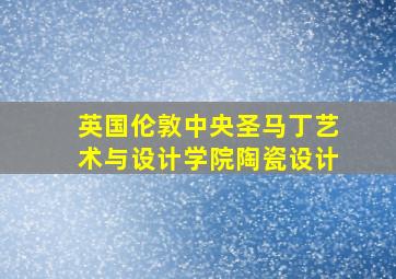 英国伦敦中央圣马丁艺术与设计学院陶瓷设计