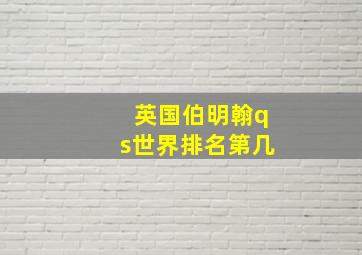 英国伯明翰qs世界排名第几