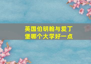 英国伯明翰与爱丁堡哪个大学好一点