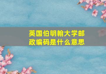 英国伯明翰大学邮政编码是什么意思