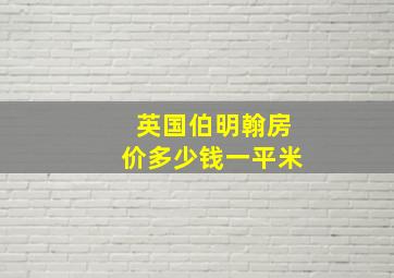 英国伯明翰房价多少钱一平米